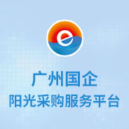 廣州陽光采購(gòu)服務(wù)平臺(tái)