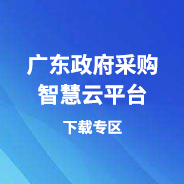 廣東政府采購(gòu)智慧云平臺(tái)下載專(zhuān)區(qū)