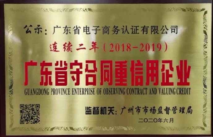 守合同重信用， 網(wǎng)證通助力打造“信用廣東”