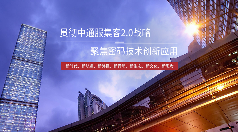 貫徹通服集客2.0戰(zhàn)略，聚焦密碼技術(shù)創(chuàng)新應(yīng)用
