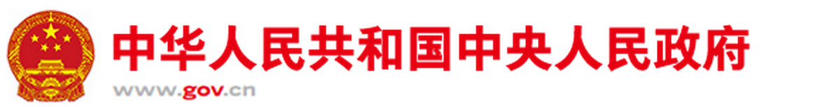 國務(wù)院關(guān)于在線政務(wù)服務(wù)的若干規(guī)定