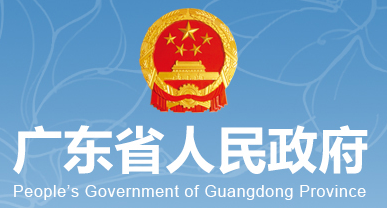 廣東省人民政府辦公廳關(guān)于印發(fā)廣東省“數(shù)字政府”改革建設(shè)2019年工作要點的通知