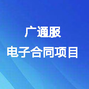 廣東通服電子合同項目數(shù)字證書及電子印章辦理