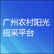 廣州農(nóng)村陽光招采平臺(tái)數(shù)字證書辦理指引
