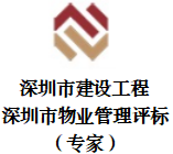 深圳市建設(shè)工程/深圳市物業(yè)管理評標（專家）